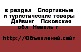  в раздел : Спортивные и туристические товары » Дайвинг . Псковская обл.,Невель г.